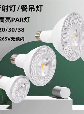 LED 帕灯PAR20 PAR38 调光18W15W灯泡E27聚光射灯灯杯110V美规E26