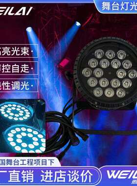 户外防水帕灯全彩18颗18W舞台灯6合1RGBW婚庆染色氛围灯led24颗