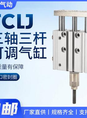 TCLJ三杆三轴行程可调节气缸气动12/16/20/25/32/40-10/20/25/50