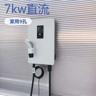 充电桩 家用7kw直流快充9孔新能源汽车壁挂式