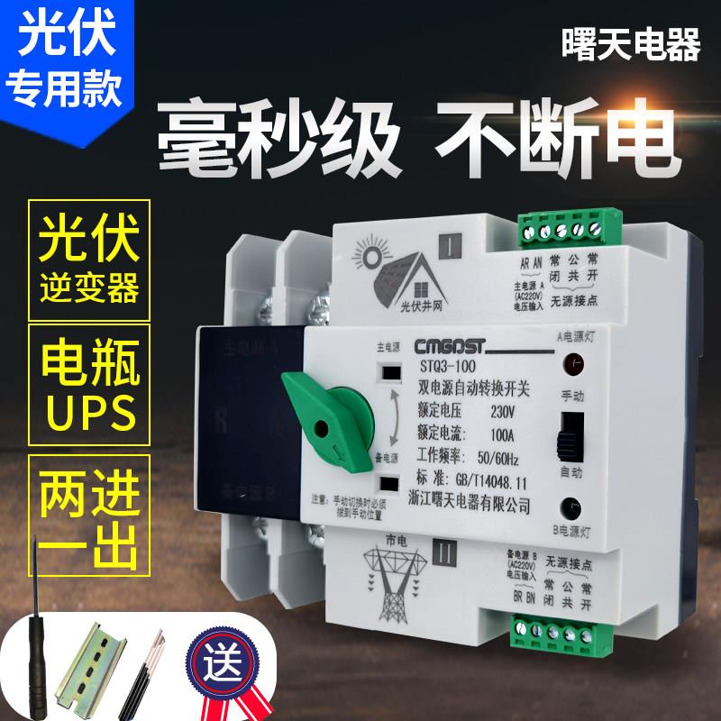 家用光伏太阳能双电源自动转换开 关逆变器切换停发电不间断2P100