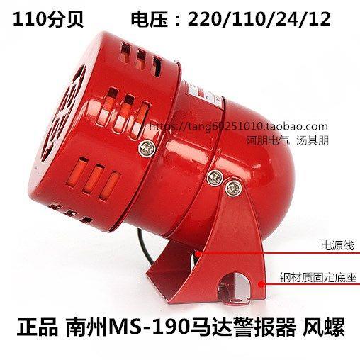 南州 风螺警报器MS-190 马达高分贝警报器 工业电子报警器