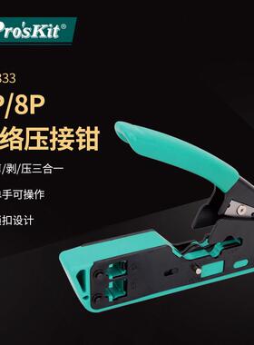 Pro`skit/宝工 CP-333 6P8P网络端子压接钳网线钳