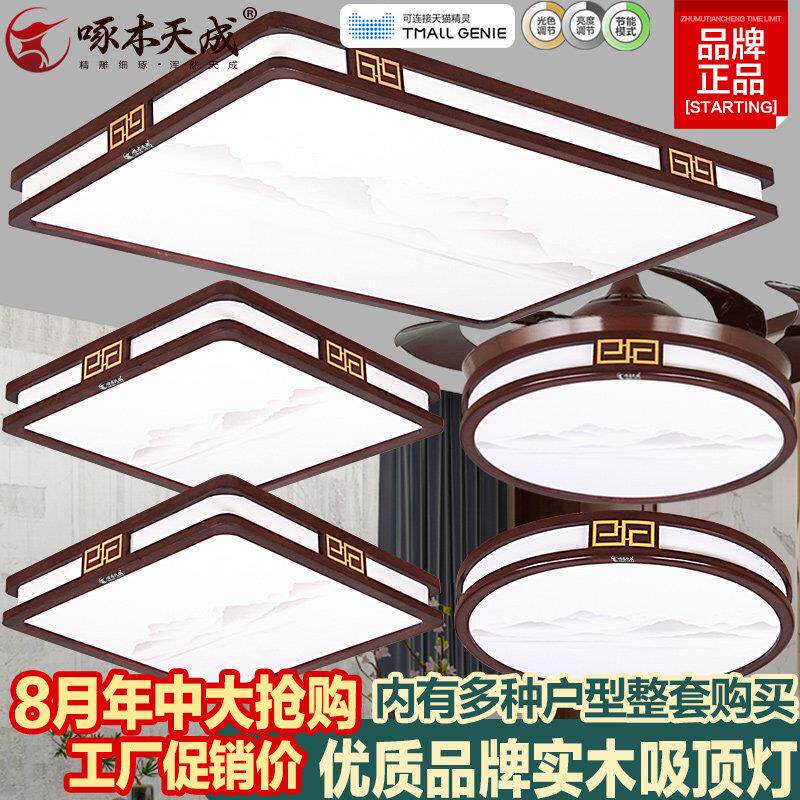 新中式吸顶灯具客厅卧室实木胡桃色全光谱LED超薄彷古典智能套餐