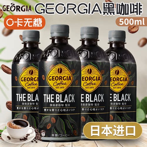 乔治亚黑咖啡0卡无糖即饮咖啡