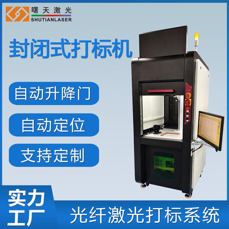 精密零件打码机 光纤激光刻字系统 封闭式机柜无接触打标 更安全