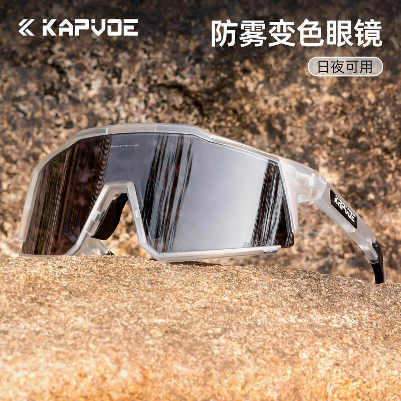 KAPVOE防雾变色骑行眼镜先锋专业跑步运动自行车女登山护目镜男