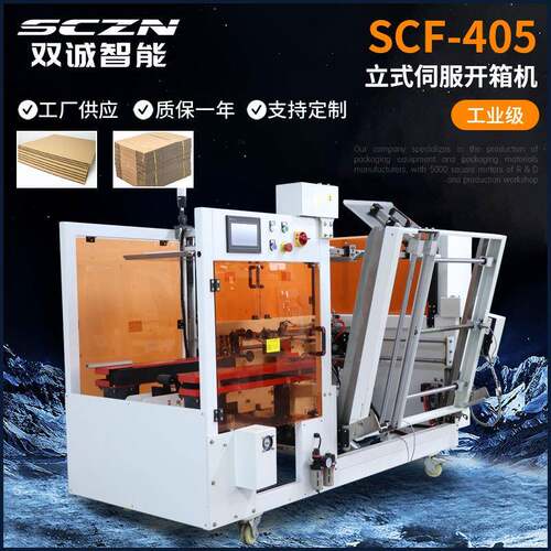 立式伺服开箱机全自动电商纸箱打包成型机包裹盒子封底打包机