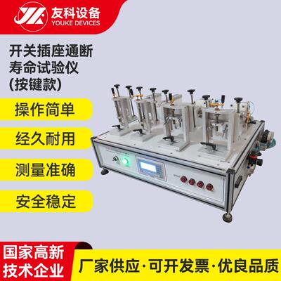 各类开关寿命试验机开关耐久寿命试验机开关闭合老化寿命试验装置