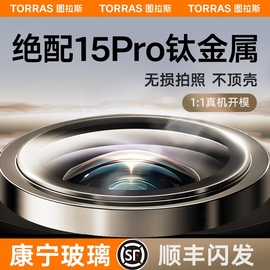 图拉斯康宁玻璃适用苹果15promax镜头膜，iphone14pro手机摄像头14plus后相机，13全包贴高清套保护pmpor圈