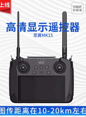 siyi思翼 MK15遥控器 航模 带5.5寸高清1080P显示屏 图传距离20km