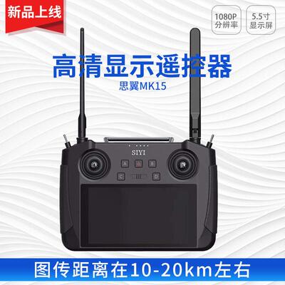 siyi思翼 MK15遥控器 航模 带5.5寸高清1080P显示屏 图传距离20km