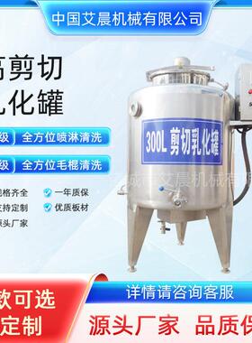 供应500L不锈钢304剪切乳化化妆品洗手液食品均质搅拌机