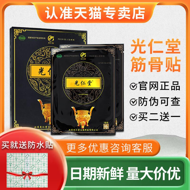 噜噜鼠正品光仁堂筋骨贴官方旗舰店苗太极北京光仁堂冷敷筋骨通络