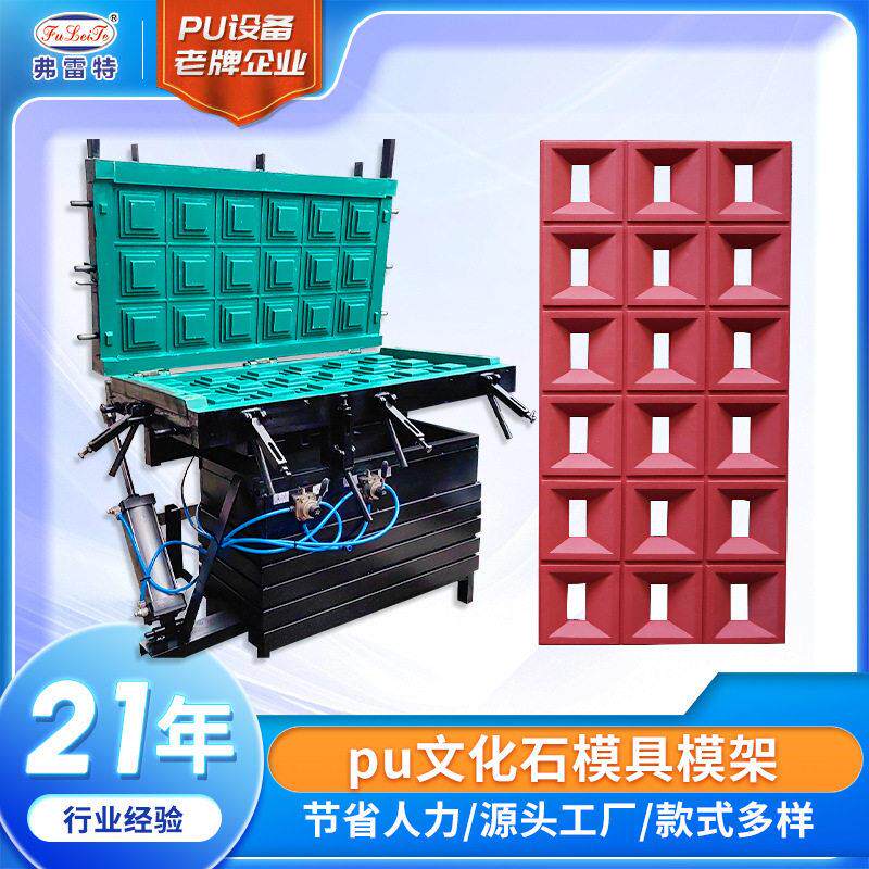 生产pu石皮聚氨酯压发泡机器自动化模具模架pu蘑菇石仿木发泡机