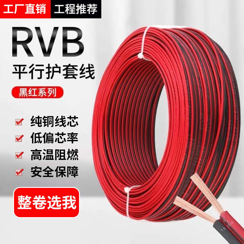 纯铜RVB红黑双并线2芯电线led灯带音响平行线护套线监控线电源线