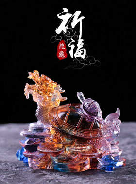 琉璃龙龟摆件纯手工工艺品家居客厅玄关装饰品开业乔迁商务送礼