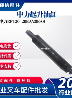 中力起升油缸中力EPT20-20RA/20RAS叉车液压系统配件