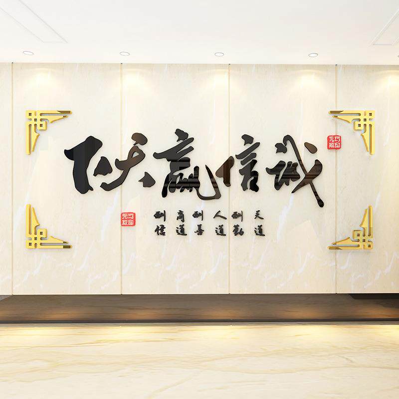 办公会议室墙面装饰书房诚信共赢背景墙贴画励志公司企业文化墙纸