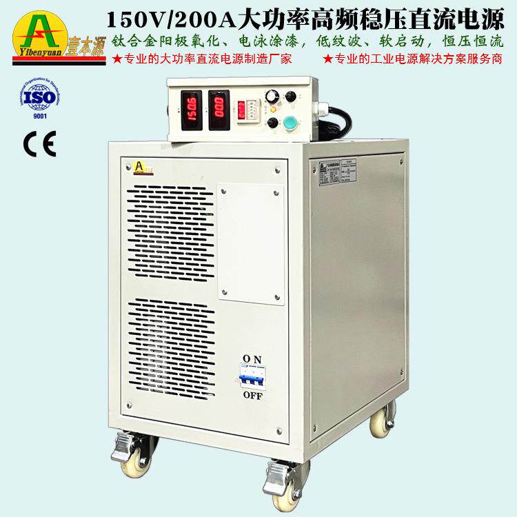 150V200A大功率直流稳压可调电源300A电泳涂漆钛合金阳极氧化电源