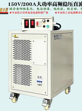 150V200A大功率直流稳压可调电源300A电泳涂漆钛合金阳极氧化电源