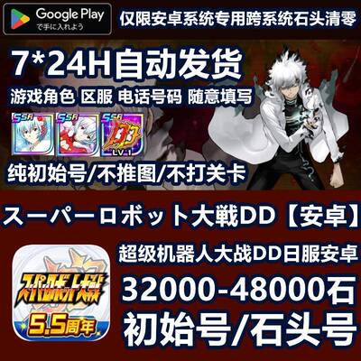 Super Robot Wars DD自抽号 含2DD限定SSR安卓版JP服高钻帐号