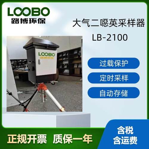 LB-2100大气二噁英污染物采样器采用过滤膜和泡沫捕集过滤滤吸收