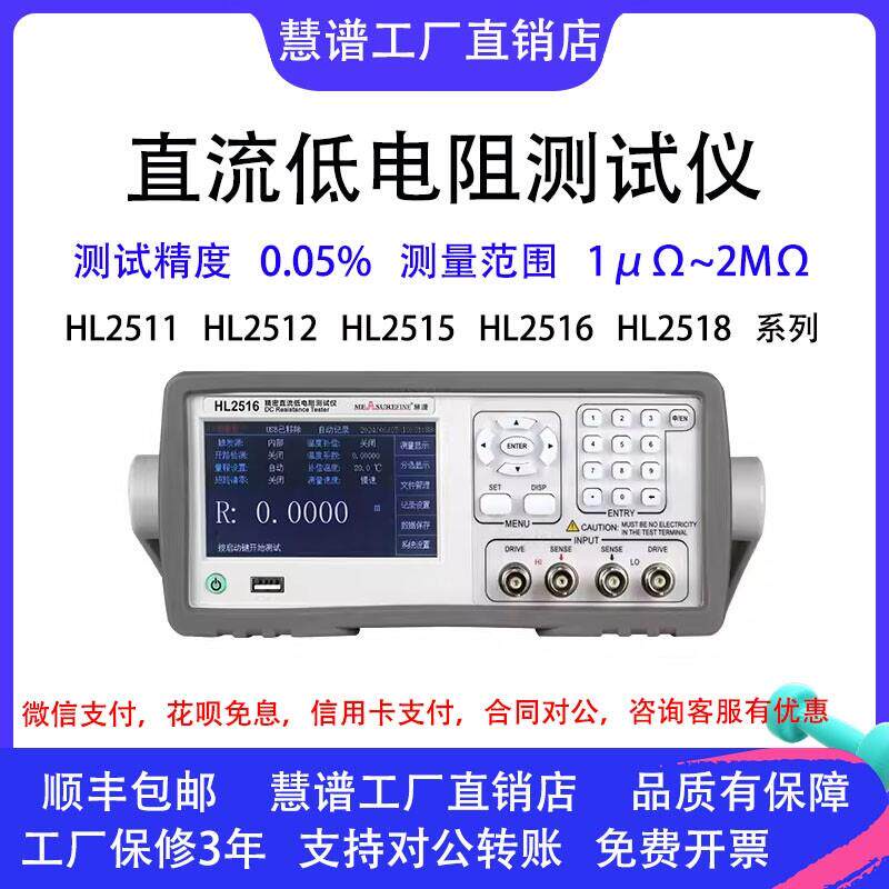 慧谱直流低电阻测试仪HL2511高精度微欧计欧姆计毫欧表多路电阻仪