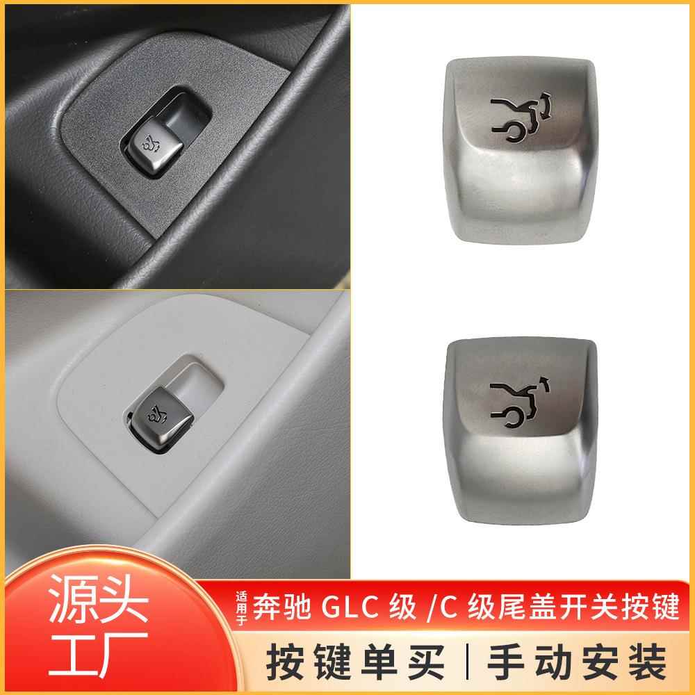 适用奔驰C级W205尾盖开关GLC级W253后备箱电动按钮W213行李箱开关