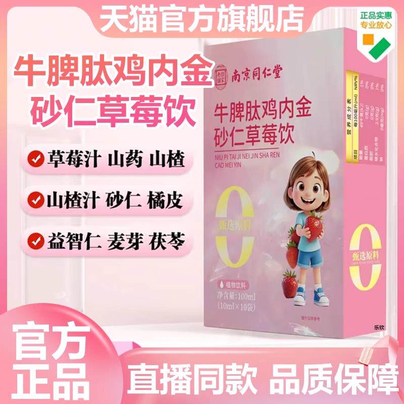 南京同仁堂牛脾肽鸡内金砂仁草莓饮乐家老铺官方旗舰店正品直CE