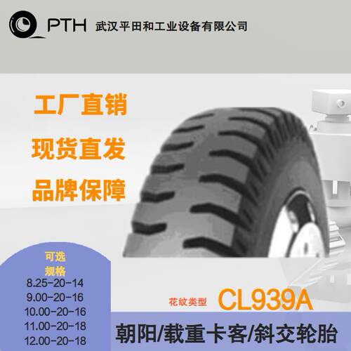 朝阳载重斜交轮胎CL939A规格8.25-20-14/10.00-20-16/11.00-20-18