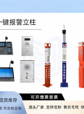 天通应急一键紧急报警立柱校园求助IP可视对讲立杆消防火灾报警