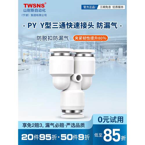 TWSNS台气山耐斯快速接头气动对接直通快插Y型三口4/6/8/10/12/16