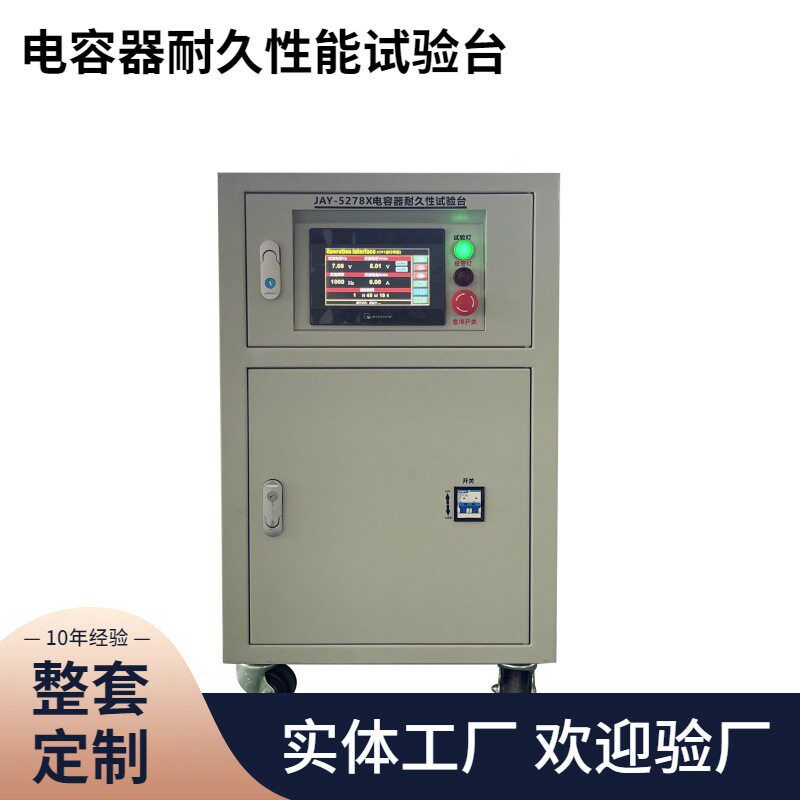定制电容耐久性试验安规电容器耐久性试验机厂家含技术支持测试仪