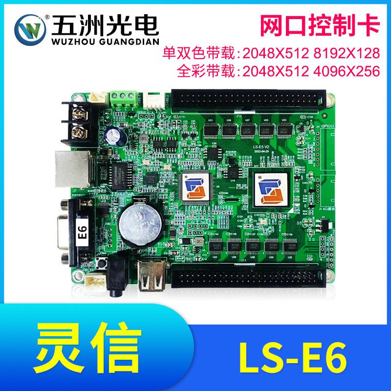 灵信E6控制卡滚动广告屏走字LED显示屏单双色全彩网口控制卡
