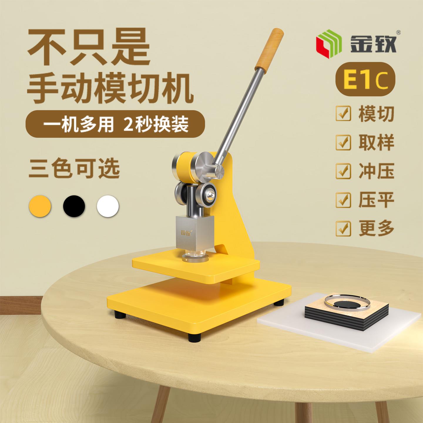 金致E1C/E1Y手动模切机小型压力机刀模打孔压平机冲压机成型机