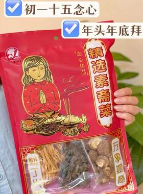 潮汕特产精选素斋菜拜老爷拜神送礼念心贡品粉丝紫菜木耳香菇