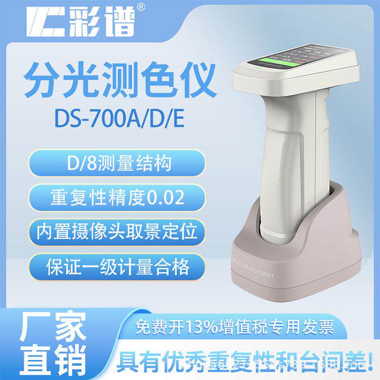 分光测色仪DS系列便携色差仪精度塑料纺织油漆颜色测试仪