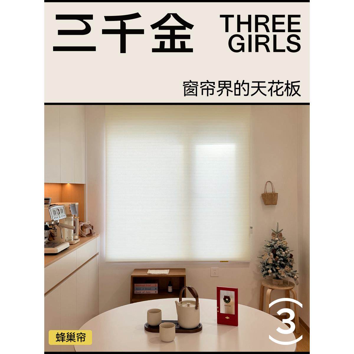 【蜂巢帘】三千金客厅卧室书房专用全遮光百叶窗帘智能电动升降帘