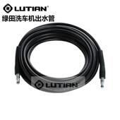 lutian绿田绿霸高压洗车机出水管高压防爆配件通用