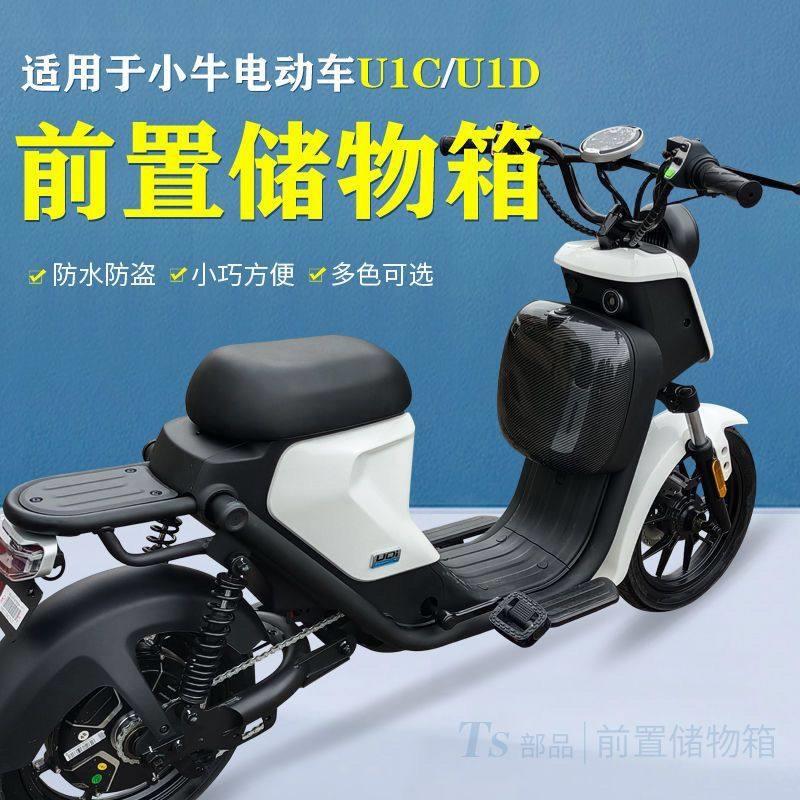 TS小牛电动车U1C前置储物盒UQi带盖子车篮U1D扩展盒防水防盗收纳