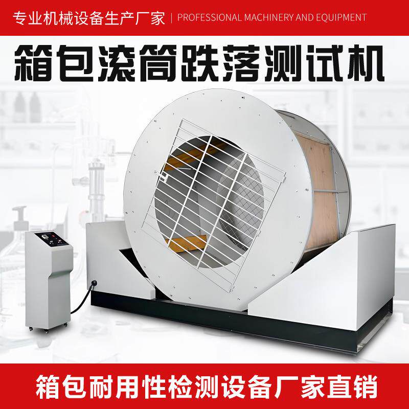箱包滚筒跌落测试机箱包耐摔双臂跌落测试机箱包翻滚跌落试验机