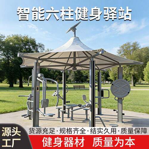 智能六柱健身驿站户外太阳能二健身器材小区公园多种功能健身