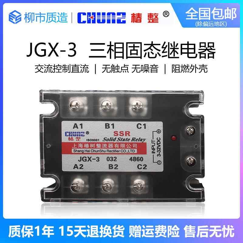 椿整CHUNZ三相固态继电器JGX-3 40A60A100A200A直控交SSR-3铜底板