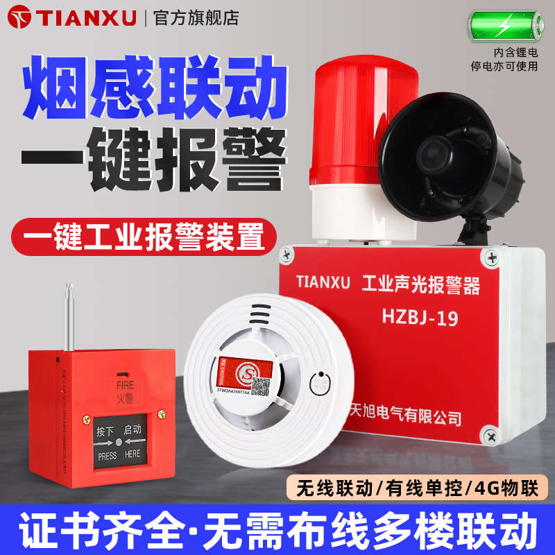 烟雾报警器烟感应联动一键声光报警器装置警铃报警器厂房自动报警