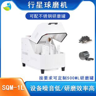 实验室SQM-1L行星式球磨机超细粉末研磨
