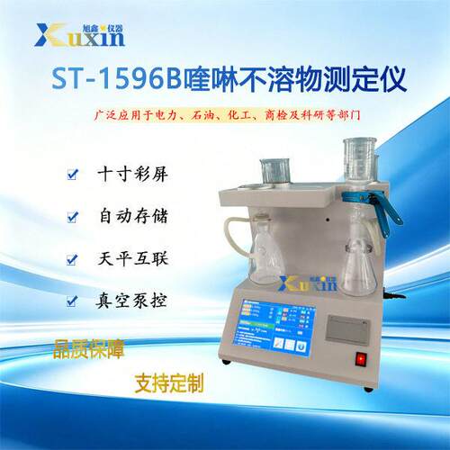 ST-1596B 喹啉不溶物分析仪 焦化沥青煤焦油专用检测设备