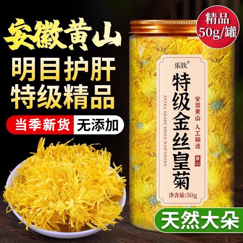 菊花茶金丝皇菊特大菊花特级精品去火清热排毒官方舰旗店正品zz谷