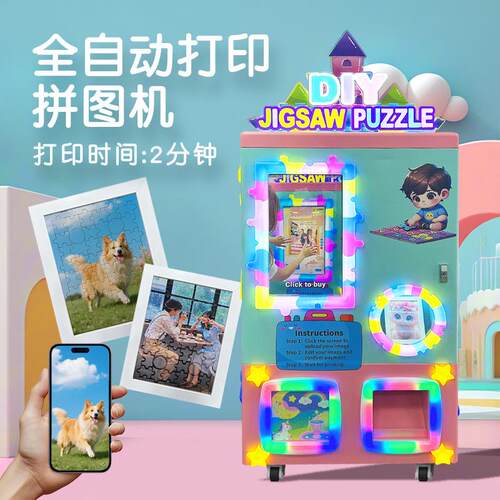 全自动拼图打印售货机创意拼图自助贩卖机支持外贸出口