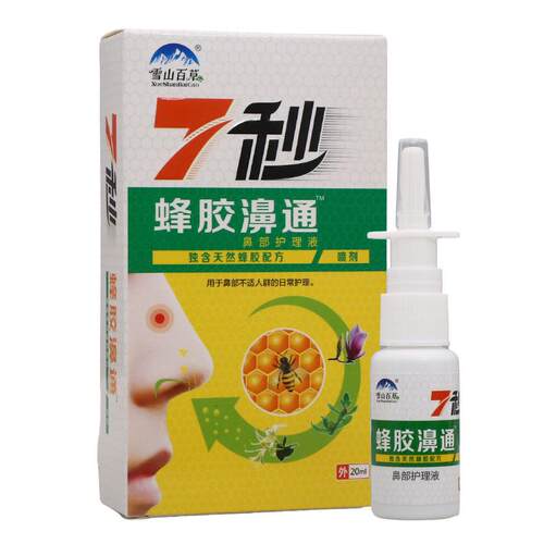 7秒蜂胶鼻通喷剂 雪山百草7秒蜂胶濞通喷剂抑菌草本